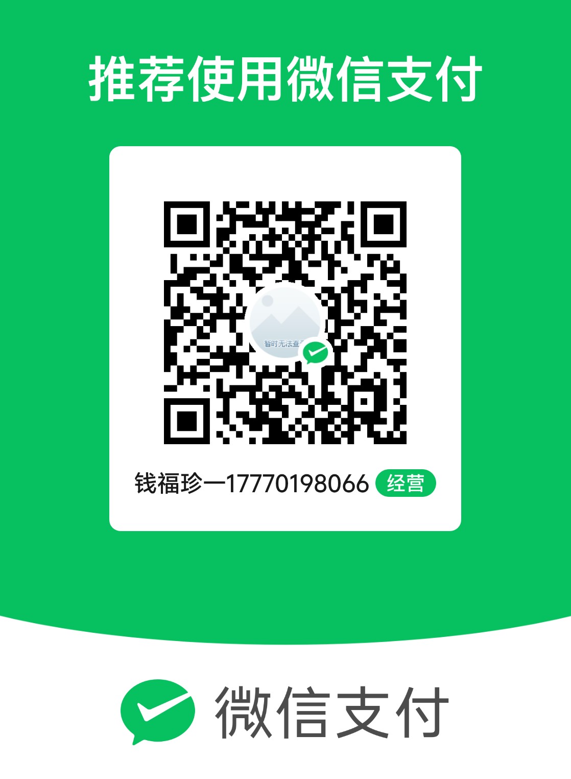 微信收款码